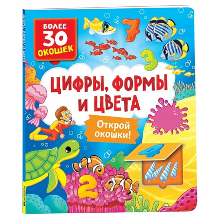 Обучение счету. Математика, книга Цифры, формы и цвета: книга с окошками купить по скидке