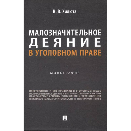 Уголовное и уголовно-процессуальное право, книга Малозначительное деяние в уголовном праве: монография купить по скидке