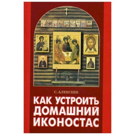 О православии, книга Как устроить домашний иконостас купить по скидке