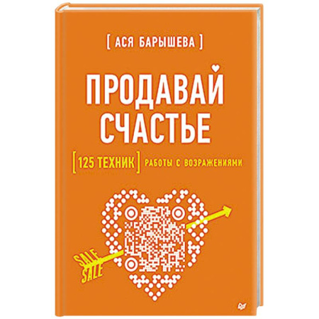 Торговля. Продажи, книга Продавай счастье. 125 техник работы с возражениями купить по скидке