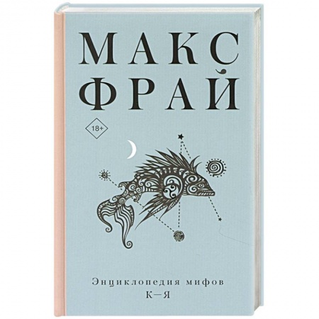Зарубежная фантастика, книга Энциклопедия мифов К-Я купить по скидке