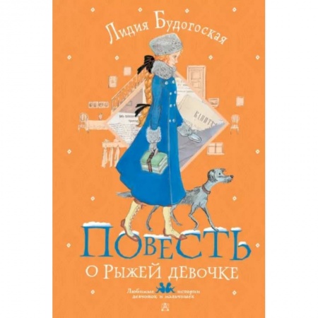 Повести и рассказы о детях, книга Повесть о рыжей девочке купить по скидке