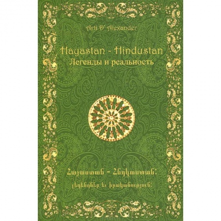 Книги, книга Hayastan-Hindustan. Легенды и реальность купить по скидке