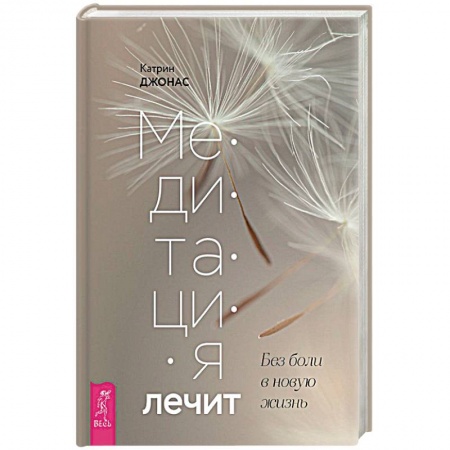 Медитация, книга Медитация лечит. Без боли в новую жизнь. Программа на 30 дней купить по скидке