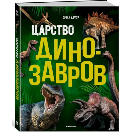 Доисторическая жизнь. Динозавры, книга Царство динозавров купить по скидке