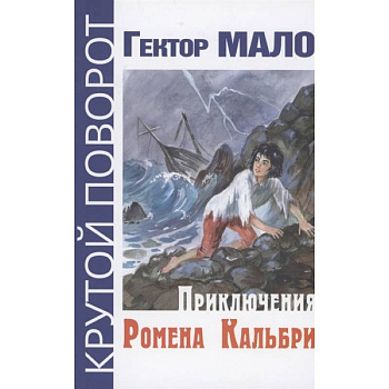 Приключения Ромена Кальбри