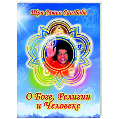 Другие эзотерические учения, книга О Боге, религии и человеке купить по скидке