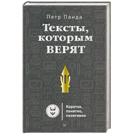 Маркетинг. Реклама, книга Тексты,которым верят. Коротко, понятно, позитивно купить по скидке