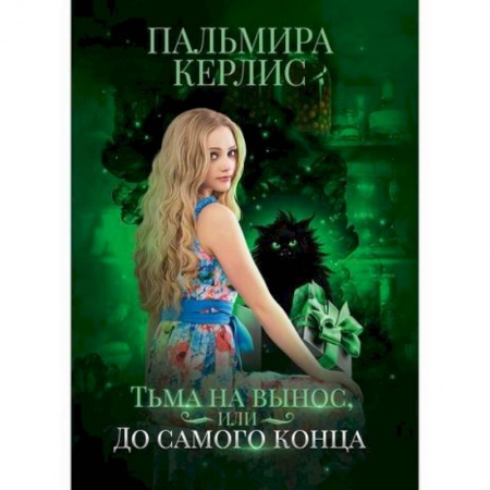 Мистика, ужасы, книга Тьма на вынос, или До самого конца купить по скидке