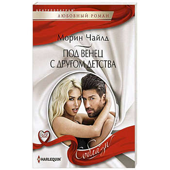 Под венец с другом детства