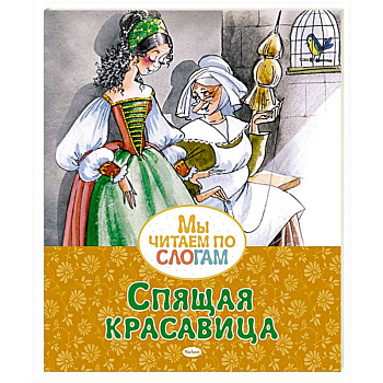 Спящая красавица