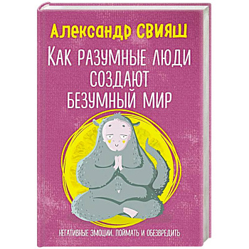 Как разумные люди создают безумный мир. Негативные эмоции. Поймать и обезвредить