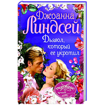 Дьявол, который ее укротил