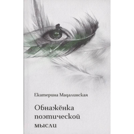 Русская поэзия, книга Обнаженка поэтической мысли купить по скидке