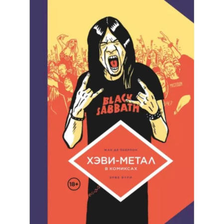 Комиксы. Манга, книга Хэви-Метал в комиксах купить по скидке