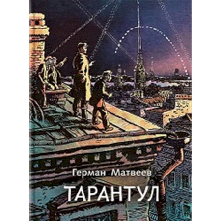 Приключения. Детективы, книга Тарантул: трилогия купить по скидке
