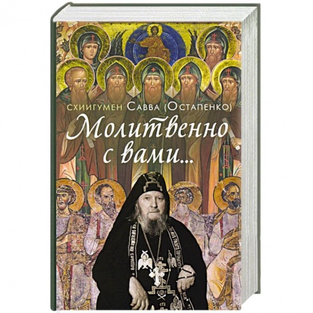 Жития русских святых, жизнеописания церковных деятелей, книга Молитвенно с вами… Жизнеописание, воспоминания духовных чад и поучения схиигумена Саввы (Остапенко) купить по скидке