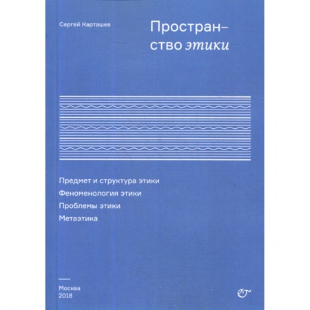 Дом. Быт. Досуг, книга Пространство этики. Предмет и структура этики. Феноменология этики. Проблемы этики. Метаэтика купить по скидке