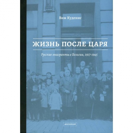 Сборники мемуаров, биографий, книга Жизнь после царя: Русские эмигранты в Бельгии, 1917–1945 купить по скидке