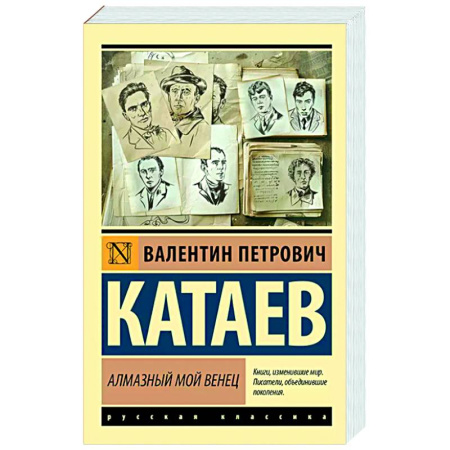 Русская классика, книга Алмазный мой венец купить по скидке