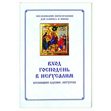 Богослужебные издания, книга Вход Господень в Иерусалим.  Последование богослужения для клироса и мирян купить по скидке