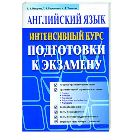 Книги, книга Английский язык. Интенсивный курс (синяя) купить по скидке