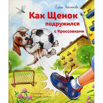 Как щенок подружился с Кроссовками