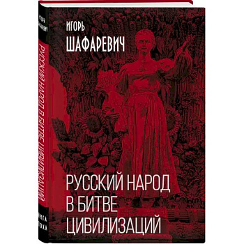 Русский народ в битве цивилизаций