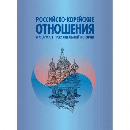 Политика, книга Российско-корейские отношения в формате параллельной истории купить по скидке