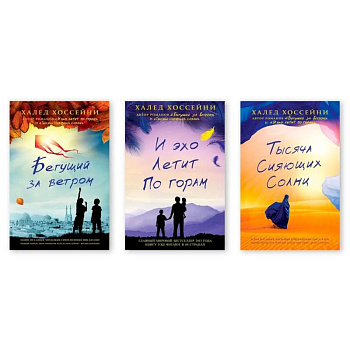 Тысяча сияющих солнц. Бегущий за ветром. И эхо летит по горам. Комплект из трех книг