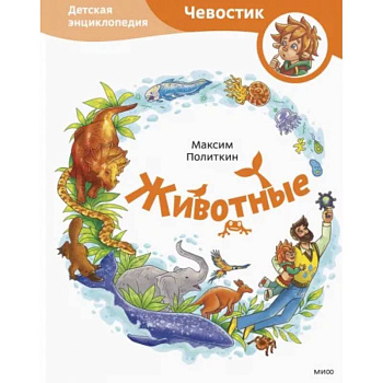 Животные. Детская энциклопедия