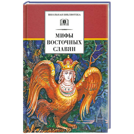 Эпос и фольклор, книга Мифы и легенды восточных славян купить по скидке