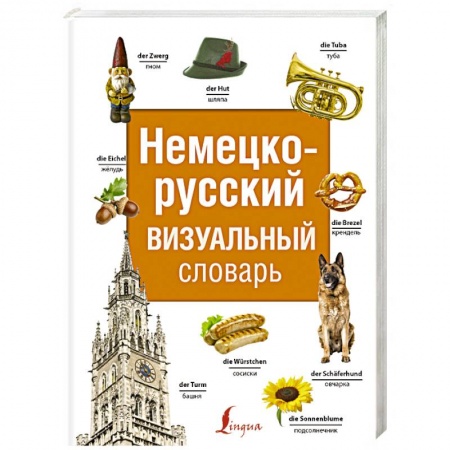 Словари, книга Немецко-русский визуальный словарь купить по скидке