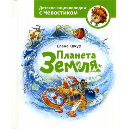 Человек. Земля. Вселенная, книга Планета Земля купить по скидке