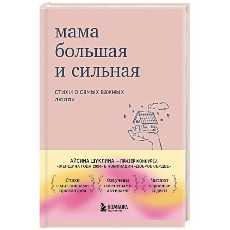 Русская поэзия, книга Мама большая и сильная: стихи о самых важных людях купить по скидке