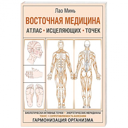 Восточная и тибетская медицина, книга Восточная медицина. Атлас исцеляющих точек купить по скидке