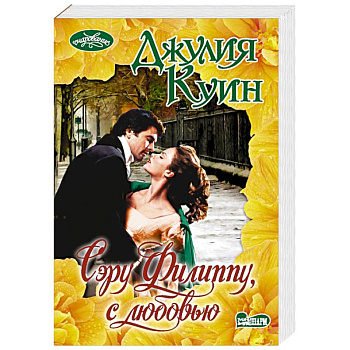 Сэру Филиппу, с любовью