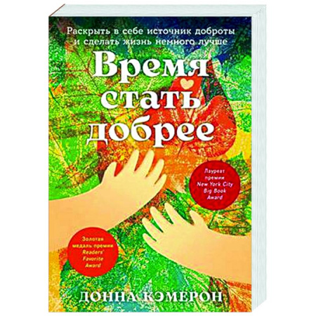 Практическая психология, книга Время стать добрее. Раскрыть в себе источник доброты и сделать жизнь немного лучше купить по скидке