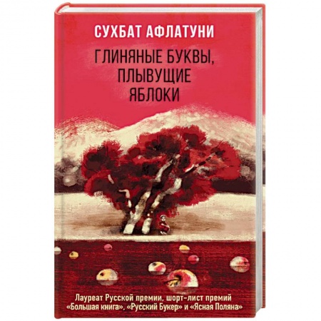 Зарубежная поэзия, книга Глиняные буквы, плывущие яблоки купить по скидке