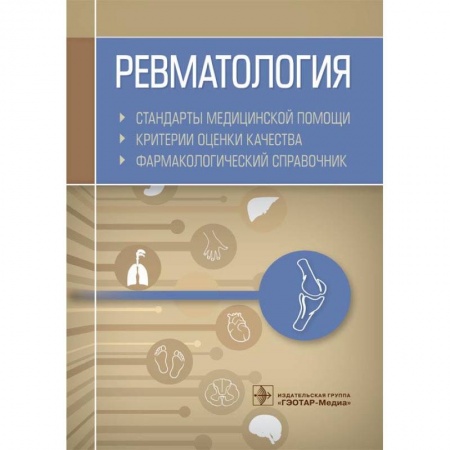 Хирургия. Ортопедия, книга Ревматология. Стандарты медицинской помощи. Критерии оценки качества. Фармакологический справочник купить по скидке