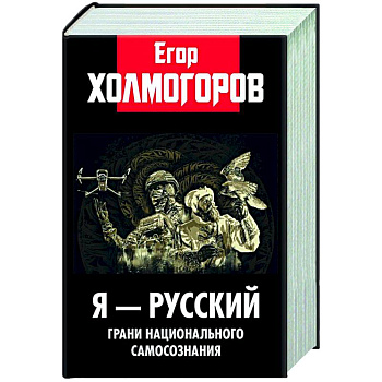 Я - русский. Грани национального самосознания