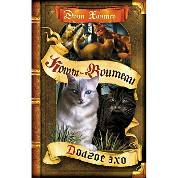 Коты-воители. Цикл Знамение звезд. Долгое эхо.