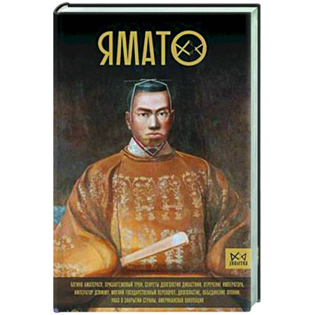 Япония, книга Ямато. Японский императорский дом купить по скидке