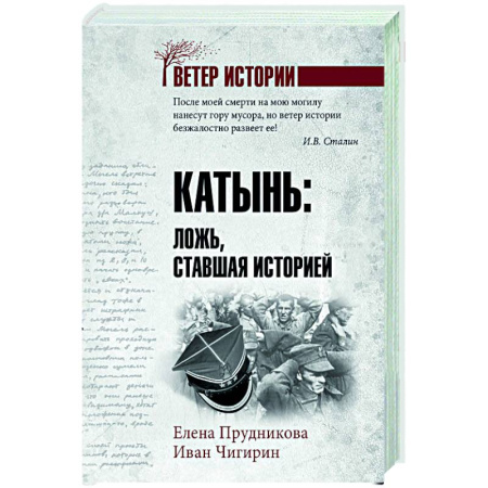 Общие работы, справочная литература, книга Катынь: ложь, ставшая историей купить по скидке