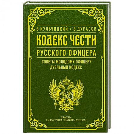 Теория и история военного искусства, книга Кодекс чести русского офицера купить по скидке