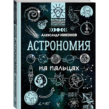 Астрономия на пальцах: в иллюстрациях