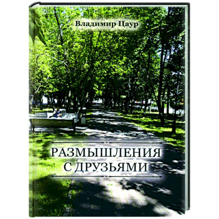 Русская поэзия, книга Размышления с друзьями купить по скидке