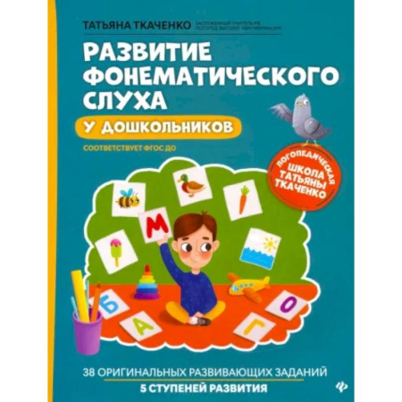 Упражнения по развитию и коррекции речи, книга Развитие фонематического слуха у дошкольников. ФГОС ДО купить по скидке