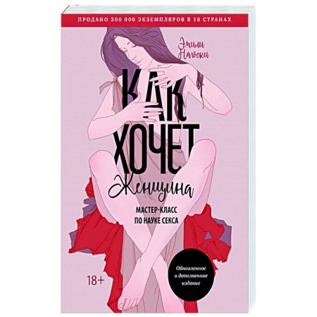Сексология, книга Как хочет женщина. Мастер-класс по науке секса купить по скидке