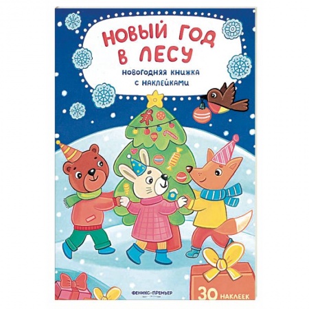 Новогодние книжки-игрушки, книга Новый год в лесу купить по скидке